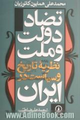 تضاد دولت و ملت: نظریه تاریخ و سیاست در ایران