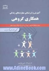 آموزش و ارزشیابی مهارت های زندگی: همکاری گروهی: برای استفاده معلمان، دبیران و مدرسان مراکز تربیت معلم