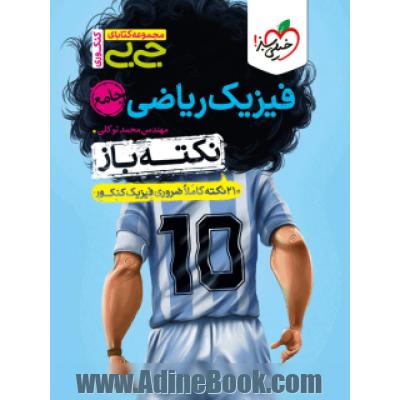 جیبی نکته باز فیزیک ریاضی جامع کنکور