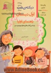 دیکته ی شب کلاس اولی ها: راهنمای اولیا براساس کتاب فارسی و کتاب کار فارسی