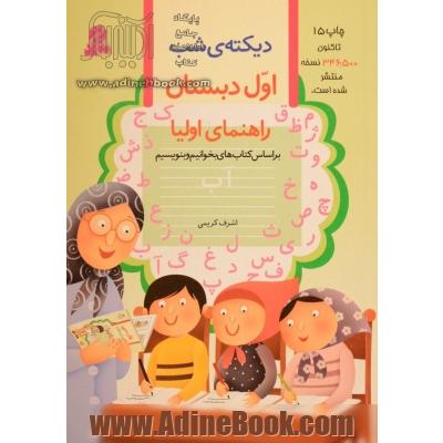 دیکته ی شب کلاس اولی ها: راهنمای اولیا براساس کتاب فارسی و کتاب کار فارسی