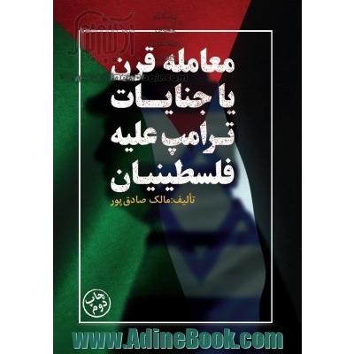 معامله قرن یا جنایات ترامپ علیه فلسطینیان