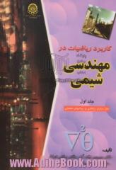 کاربرد ریاضیات در مهندسی شیمی - جلد اول: مدلسازی ریاضی و روشهای تحلیلی