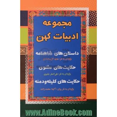 دوره سه جلدی مجموعه ادبیات کهن