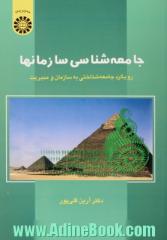 جامعه شناسی سازمانها: رویکرد جامعه شناختی به سازمان و مدیریت