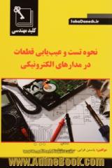 کلید مهندسی نحوه تست و عیب یابی قطعات در مدارهای الکترونیکی