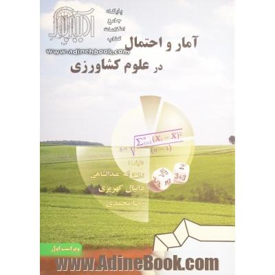 آمار و احتمال در علوم کشاورزی