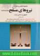 مجموعه قوانین و مقررات نیروهای مسلح مشتمل بر قوانین: نیروهای مسلح - مجازات جرائم نیروهای مسلح - ارتش جمهوری اسلامی ایران ...