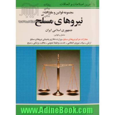 مجموعه قوانین و مقررات نیروهای مسلح مشتمل بر قوانین: نیروهای مسلح - مجازات جرائم نیروهای مسلح - ارتش جمهوری اسلامی ایران ...