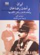 ایران: برآمدن رضاخان: برافتادن قاجار و نقش انگلیسیها