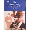 ایران: برآمدن رضاخان: برافتادن قاجار و نقش انگلیسیها