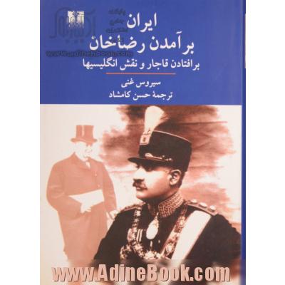 ایران: برآمدن رضاخان: برافتادن قاجار و نقش انگلیسیها