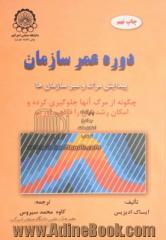 دوره عمر سازمان: پیدایش و مرگ سازمان: چگونه از مرگ آنها جلوگیری کرده و امکان رشدشان را فراهم آوریم