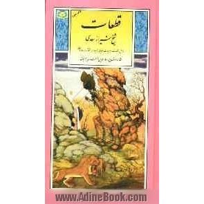 قطعات سعدی شامل: قطعات، غزلیات عرفانی، ترجیعات، مثلثات و مفردات