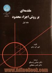 مقدمه ای بر روش اجزاء محدود - جلد اول