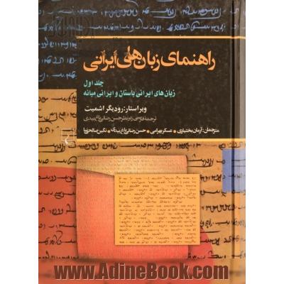 راهنمای زبان های ایرانی - جلد اول: زبان های ایرانی باستان و ایرانی میانه