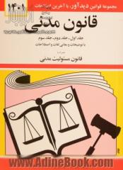 قانون مدنی: جلد اول - جلد دوم - جلد سوم: با آخرین اصلاحات و الحاقات و توضیحات و معانی لغات و اصطلاحات: همراه با قانون مسئولیت مدنی