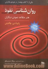 روان شناسی نفوذ: هنر متقاعد نمودن دیگران