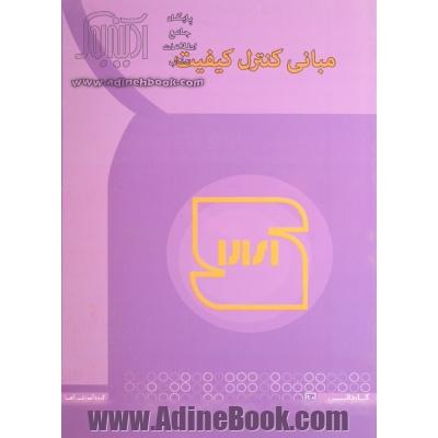 مبانی کنترل کیفیت و بهره وری