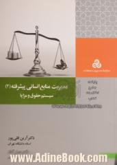 مدیریت منابع انسانی پیشرفته (2) سیستم حقوق و مزایا