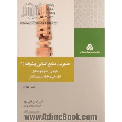 مدیریت منابع انسانی پیشرفته 1 (طراحی، تجزیه و تحلیل، ارزشیابی و طبقه بندی مشاغل)