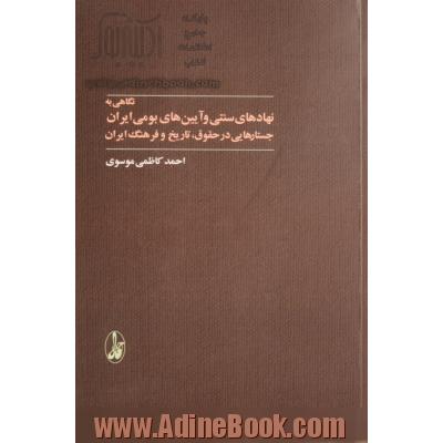 نگاهی به نهادهای سنتی و آیین های بومی ایران: جستارهایی در حقوق، تاریخ و فرهنگ ایران