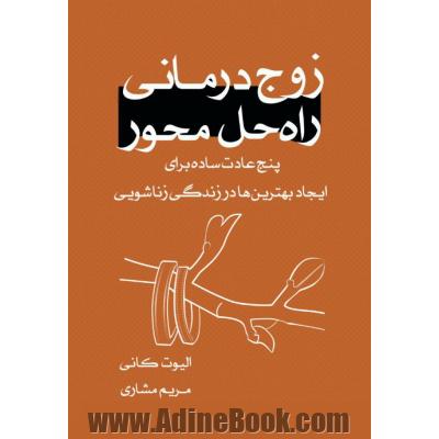 زوج درمانی راه حل محور