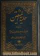 حلیه المتقین در آداب و سنن و اخلاق اسلامی به ضمیمه مکالمات حسنیه با تصحیح و اعراب گذاری آیات و روایات و فصل بندی و استخراج فهرست