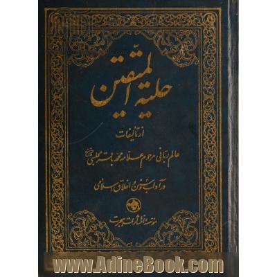 حلیه المتقین در آداب و سنن و اخلاق اسلامی به ضمیمه مکالمات حسنیه با تصحیح و اعراب گذاری آیات و روایات و فصل بندی و استخراج فهرست