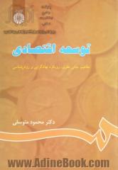 توسعه اقتصادی: مفاهیم، مبانی نظری، نهادگرایی و روش شناسی