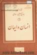 مقدمه ای بر جهان بینی اسلامی: انسان و ایمان