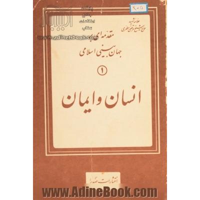 مقدمه ای بر جهان بینی اسلامی: انسان و ایمان