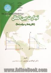 تجارت بین الملل: نظریه و سیاست