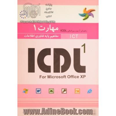 مهارت 1: مفاهیم پایه فناوری اطلاعات: راهنمای آزمون بین المللی ICDL: ICDL 1 for microsoft office XP