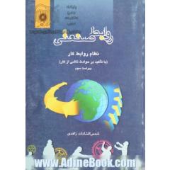 روابط صنعتی: نظام روابط کار (با تاکید بر حوادث ناشی از کار)