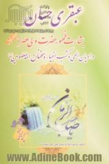 عبقری حسان: بشارت ظهور امام مهدی (عج) در ادیان الهی و کتب انبیاء در احوالات الامام الحجه ابن الحسن المهدی ...