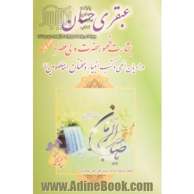 عبقری حسان: بشارت ظهور امام مهدی (عج) در ادیان الهی و کتب انبیاء در احوالات الامام الحجه ابن الحسن المهدی ...