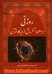 روزنی به جهان آفرینش از دیدگاه قرآن