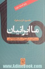 ما ایرانیان: زمینه کاوی تاریخی و اجتماعی خلقیات ایرانی