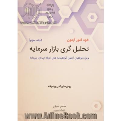 خودآموز آزمون تحلیل گری بازار سرمایه - جلد سوم