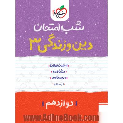 شب امتحان دین و زندگی 3 دوازدهم