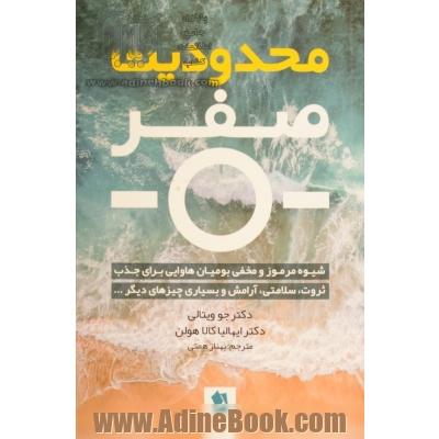 محدودیت صفر: شیوه مرموز و مخفی بومیان هاوایی برای جذب ثروت، سلامتی، آرامش و بسیاری چیزهای دیگر