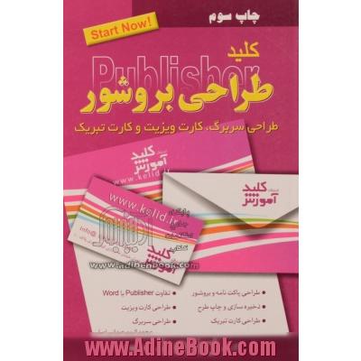 کلید طراحی بروشور: طراحی سربرگ، کارت ویزیت و کارت تبریک