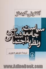 سیاست، جامعه شناسی و نظریه اجتماعی