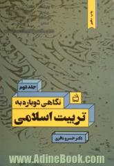 نگاهی دوباره به تربیت اسلامی - جلد دوم: رویارویی با مسائل نظری و عملی تعلیم و تربیت