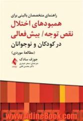 راهنمای متخصصان بالینی برای همبودهای اختلال نقص توجه/ بیش فعالی در کودکان و نوجوانان (مطالعه موردی)