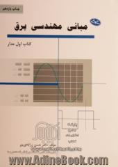 مبانی مهندسی برق - کتاب اول: مدار