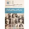 پیش گامان روانکاوی کودک: نظریه ها و تکنیک های تاثیرگذار در تحول بهنجار