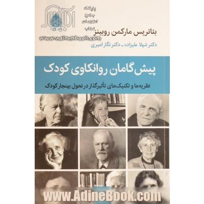 پیش گامان روانکاوی کودک: نظریه ها و تکنیک های تاثیرگذار در تحول بهنجار