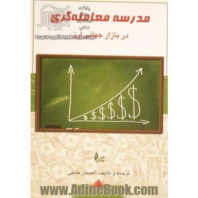 مدرسه معامله گری در بازار جهانی ارز